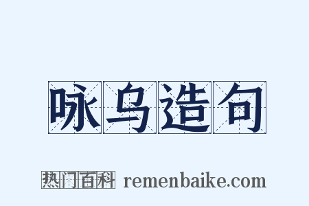 咏乌造句是什么意思的图片